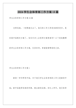 2024年学生会体育部工作计划15篇