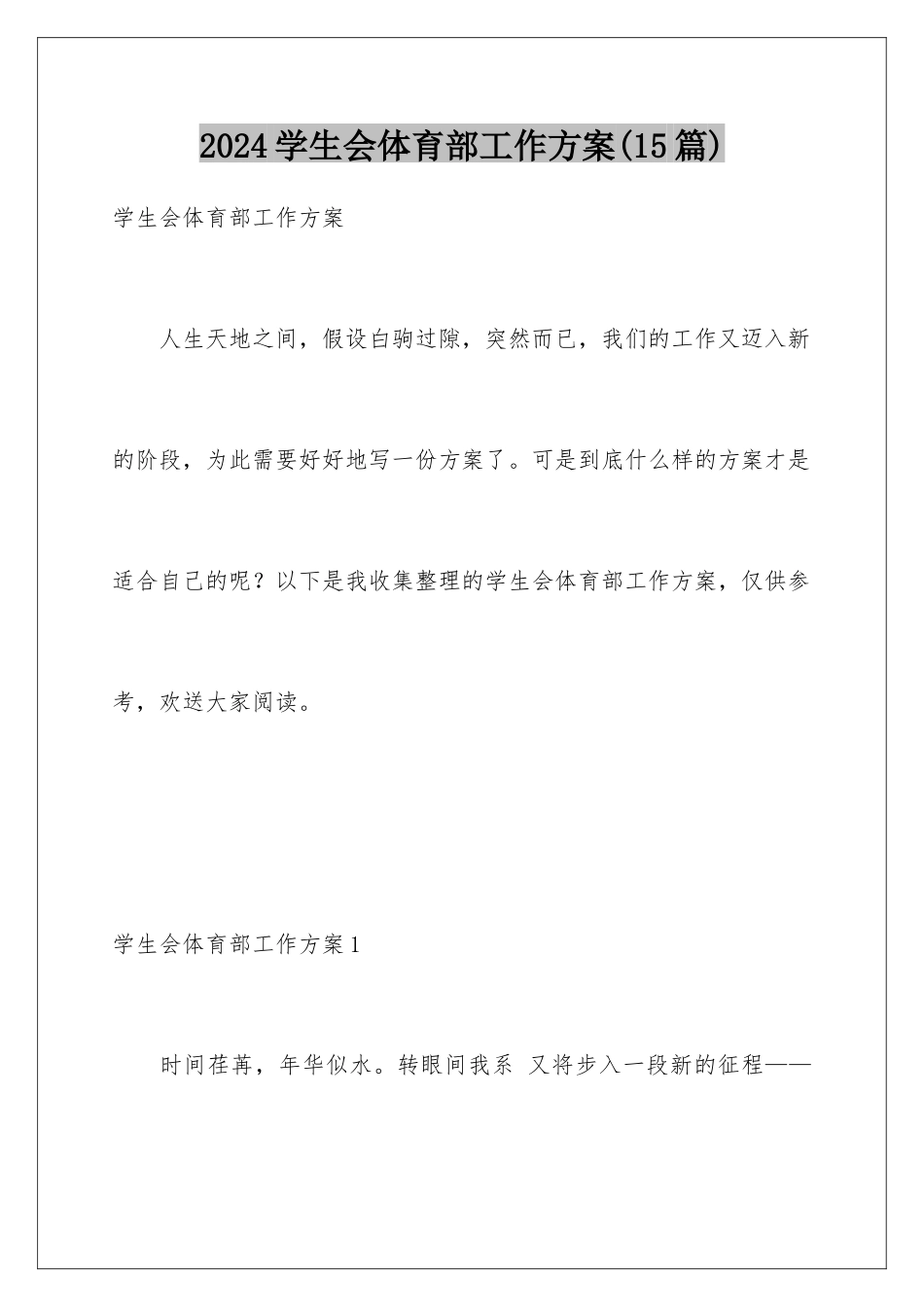 2024年学生会体育部工作计划_第1页