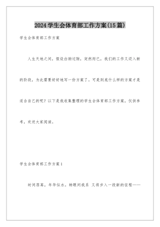 2024年学生会体育部工作计划