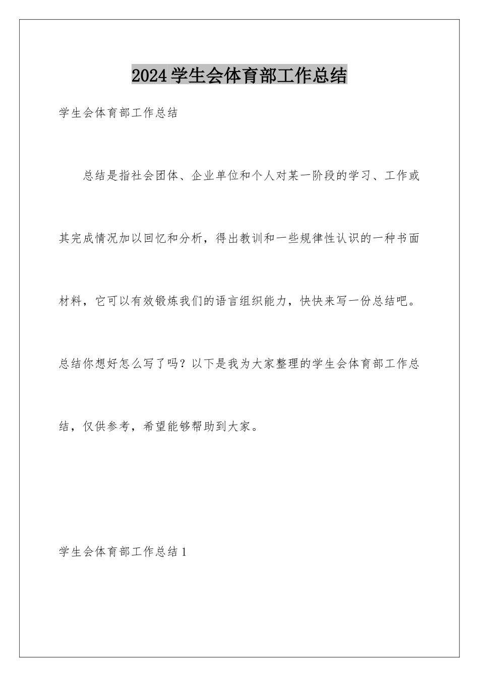 2024年学生会体育部工作总结_第1页