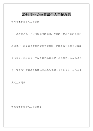 2024年学生会体育部个人工作总结