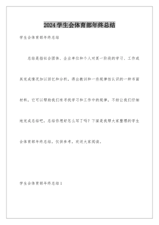 2024年学生会体育部年终总结