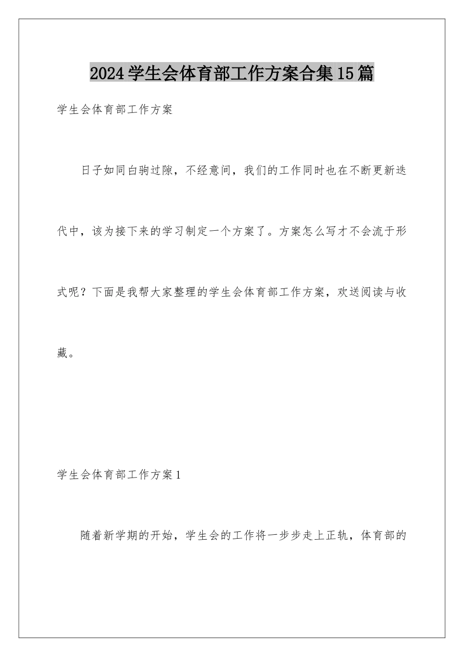 2024年学生会体育部工作计划合集15篇_第1页