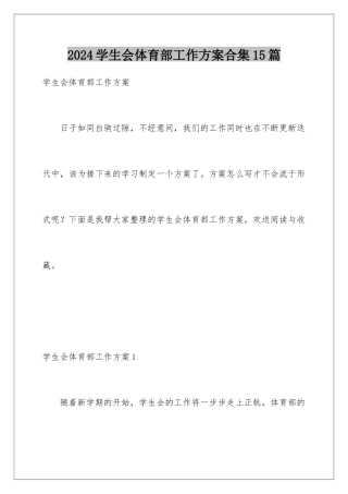 2024年学生会体育部工作计划合集15篇