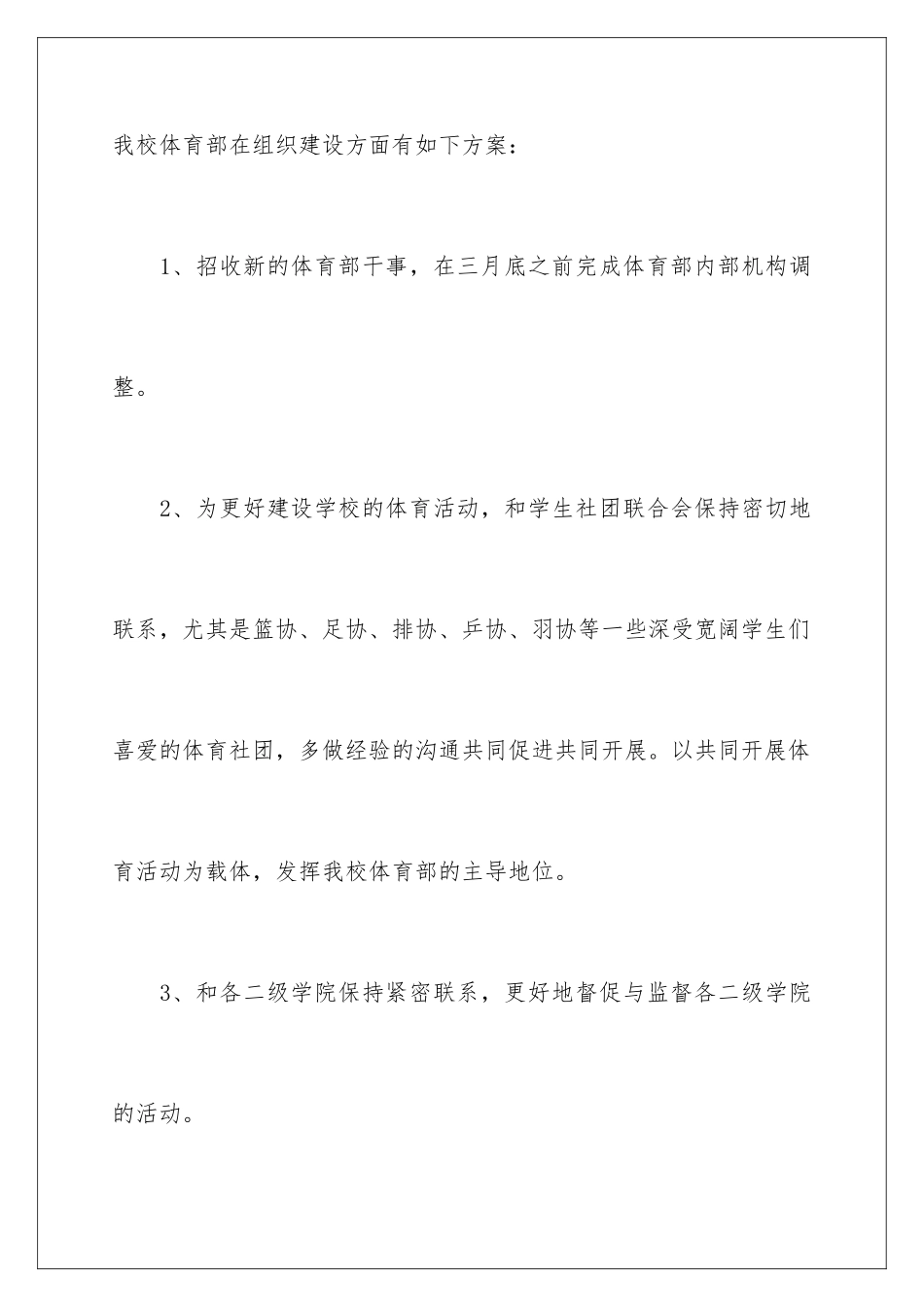 2024年学生会体育部工作计划精选15篇_第3页