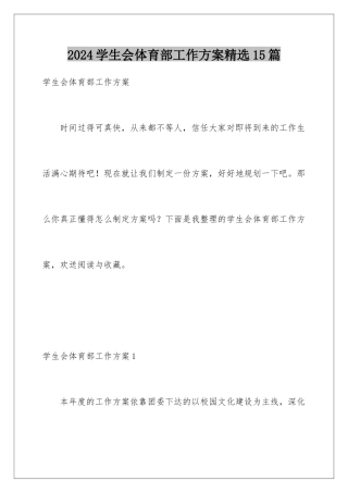 2024年学生会体育部工作计划精选15篇