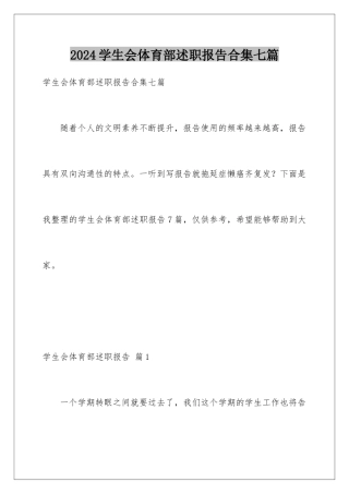 2024年学生会体育部述职报告合集七篇