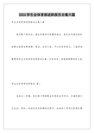 2024年学生会体育部述职报告合集六篇