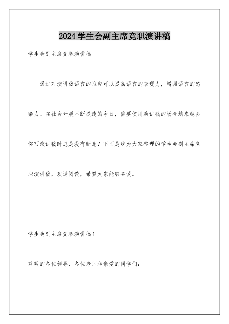 2024年学生会副主席竞职演讲稿_第1页