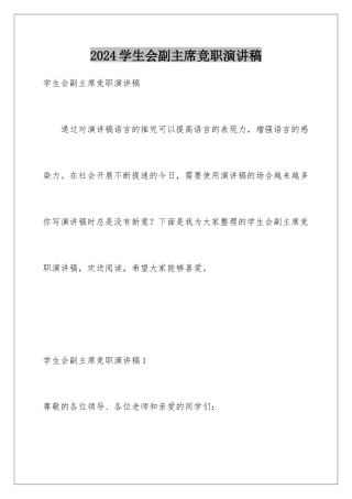 2024年学生会副主席竞职演讲稿