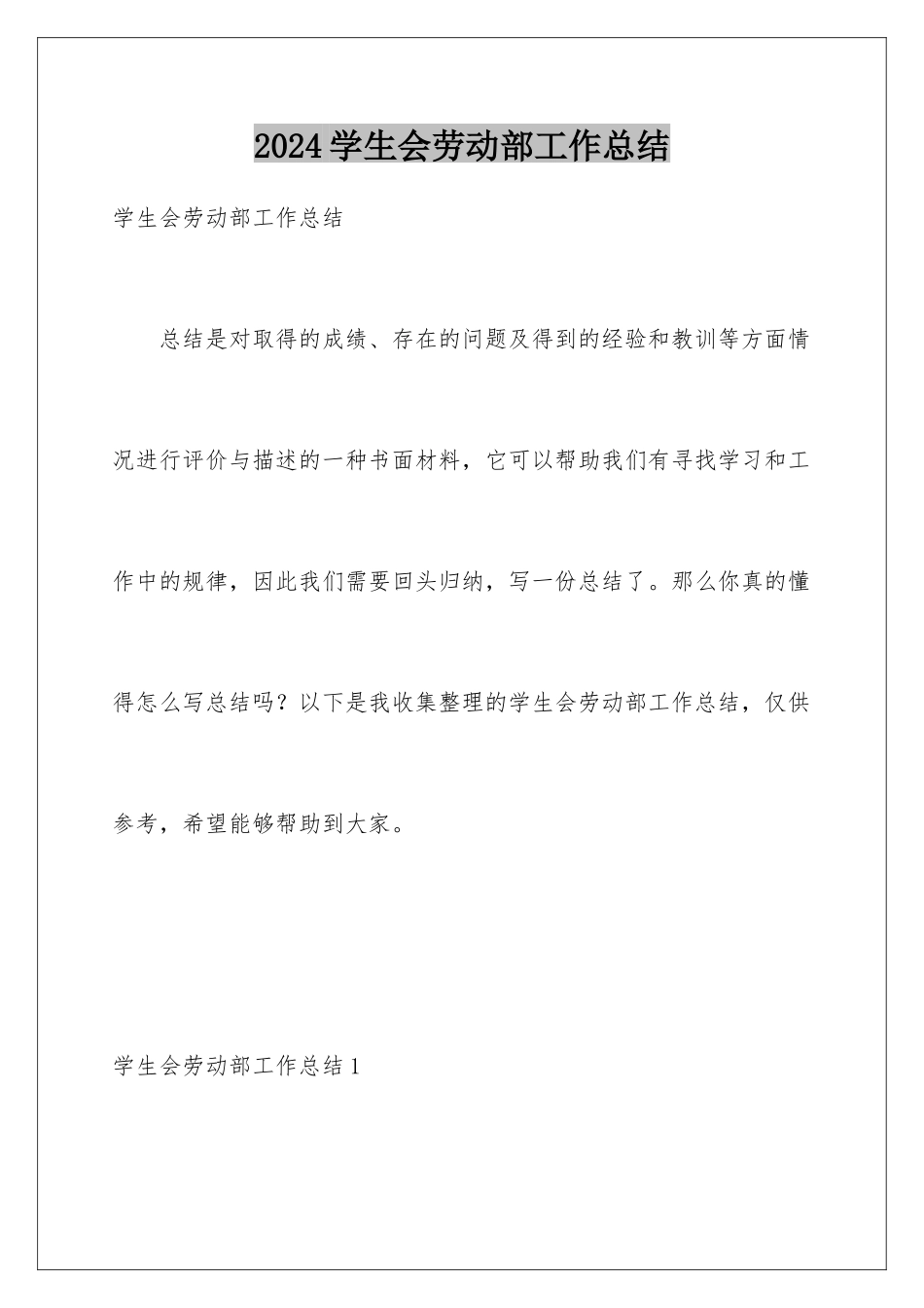 2024年学生会劳动部工作总结_第1页