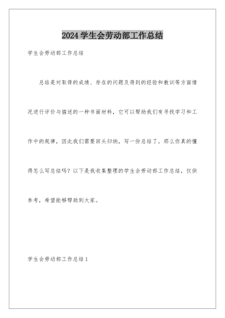 2024年学生会劳动部工作总结
