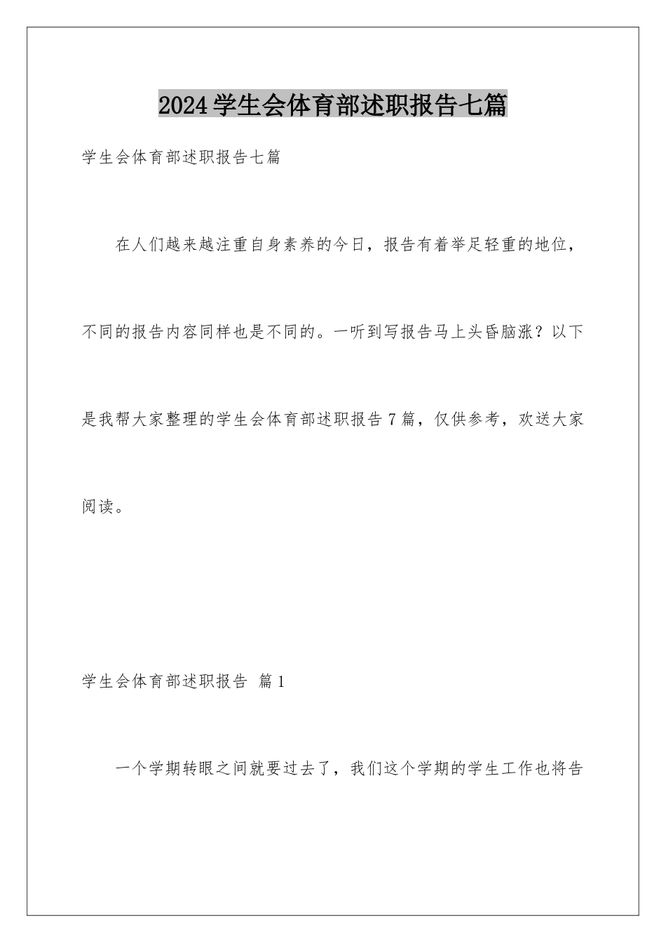 2024年学生会体育部述职报告七篇_第1页