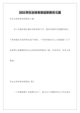 2024年学生会体育部述职报告七篇