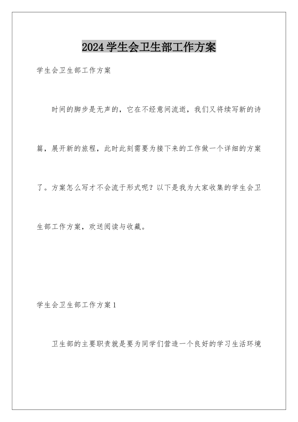 2024年学生会卫生部工作计划_第1页