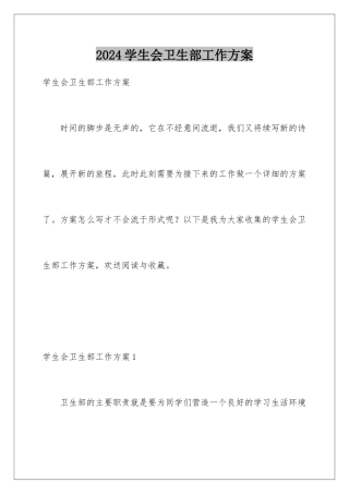 2024年学生会卫生部工作计划