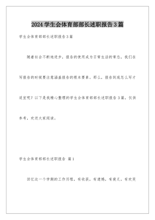 2024年学生会体育部部长述职报告3篇