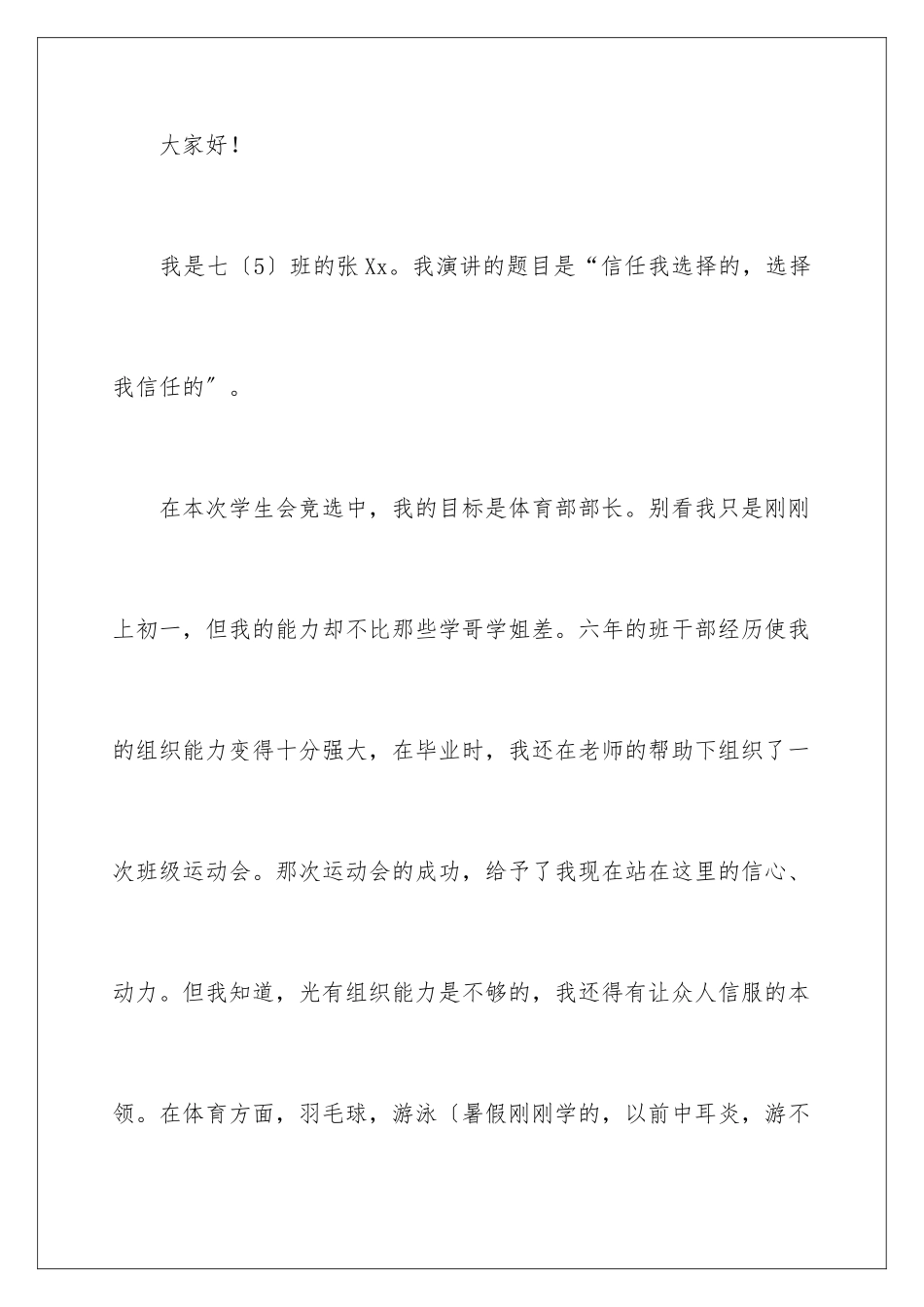 2024年学生会体育部长竞选演讲稿_第2页