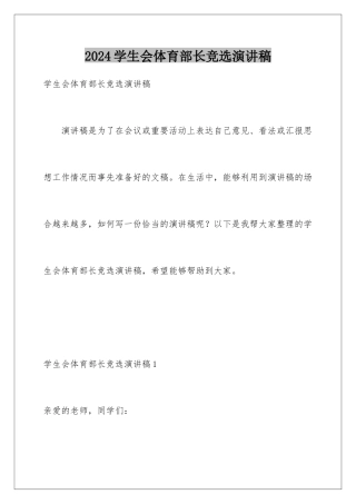 2024年学生会体育部长竞选演讲稿