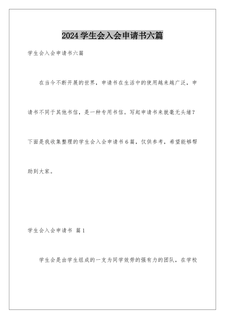 2024年学生会入会申请书六篇_第1页