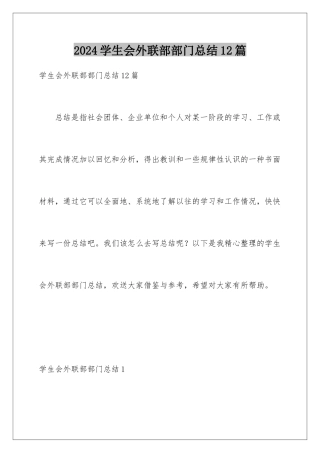 2024年学生会外联部部门总结12篇