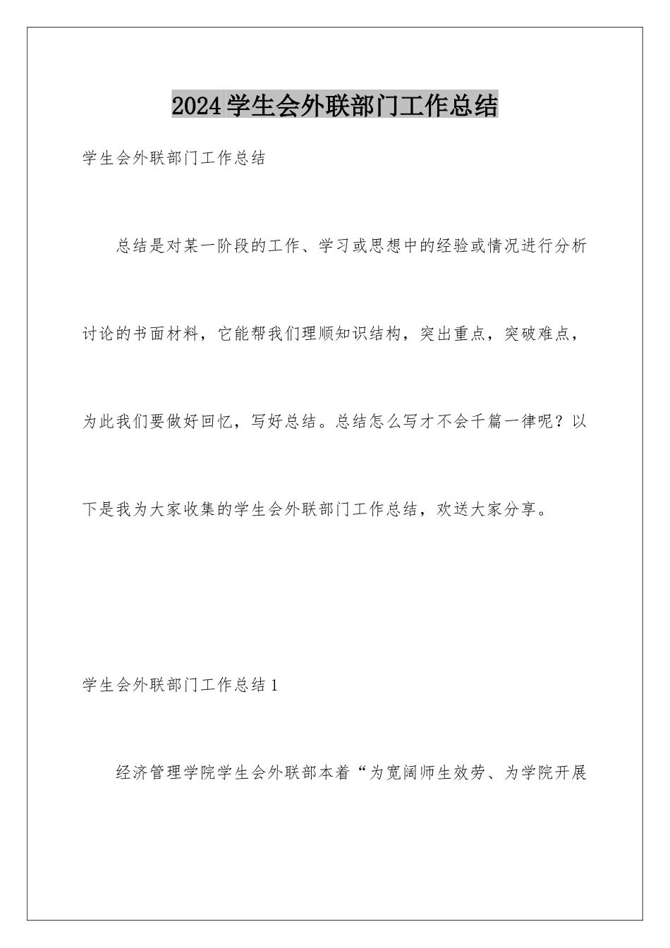 2024年学生会外联部门工作总结_第1页