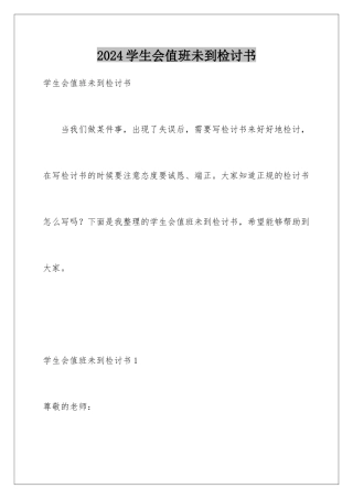 2024年学生会值班未到检讨书