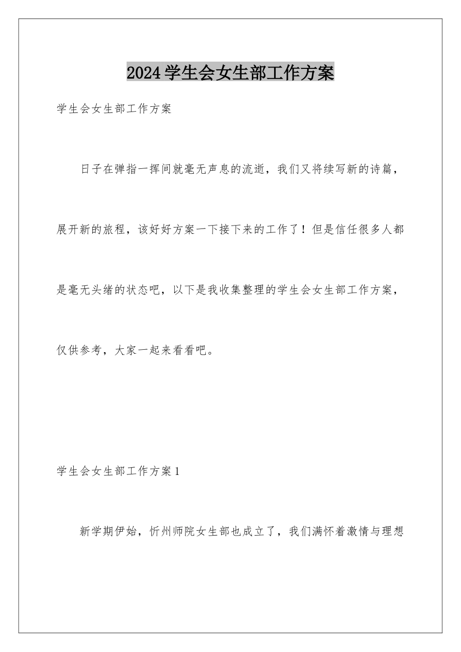2024年学生会女生部工作计划_第1页