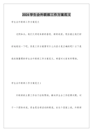 2024年学生会外联部工作计划范文