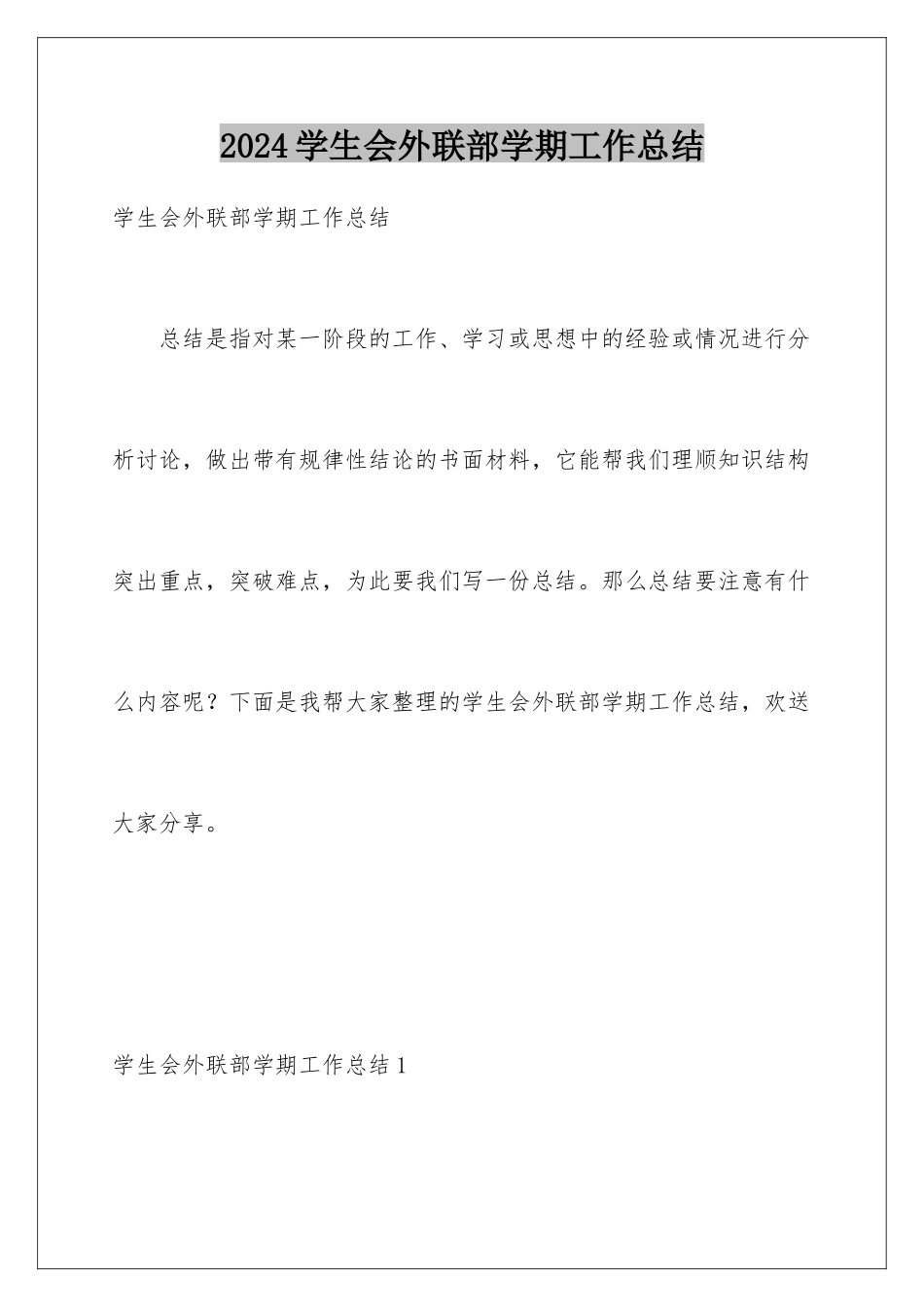 2024年学生会外联部学期工作总结_第1页