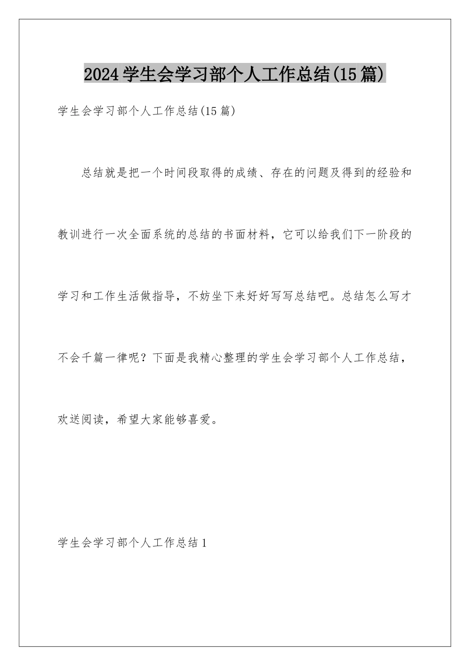 2024年学生会学习部个人工作总结(15篇)_第1页