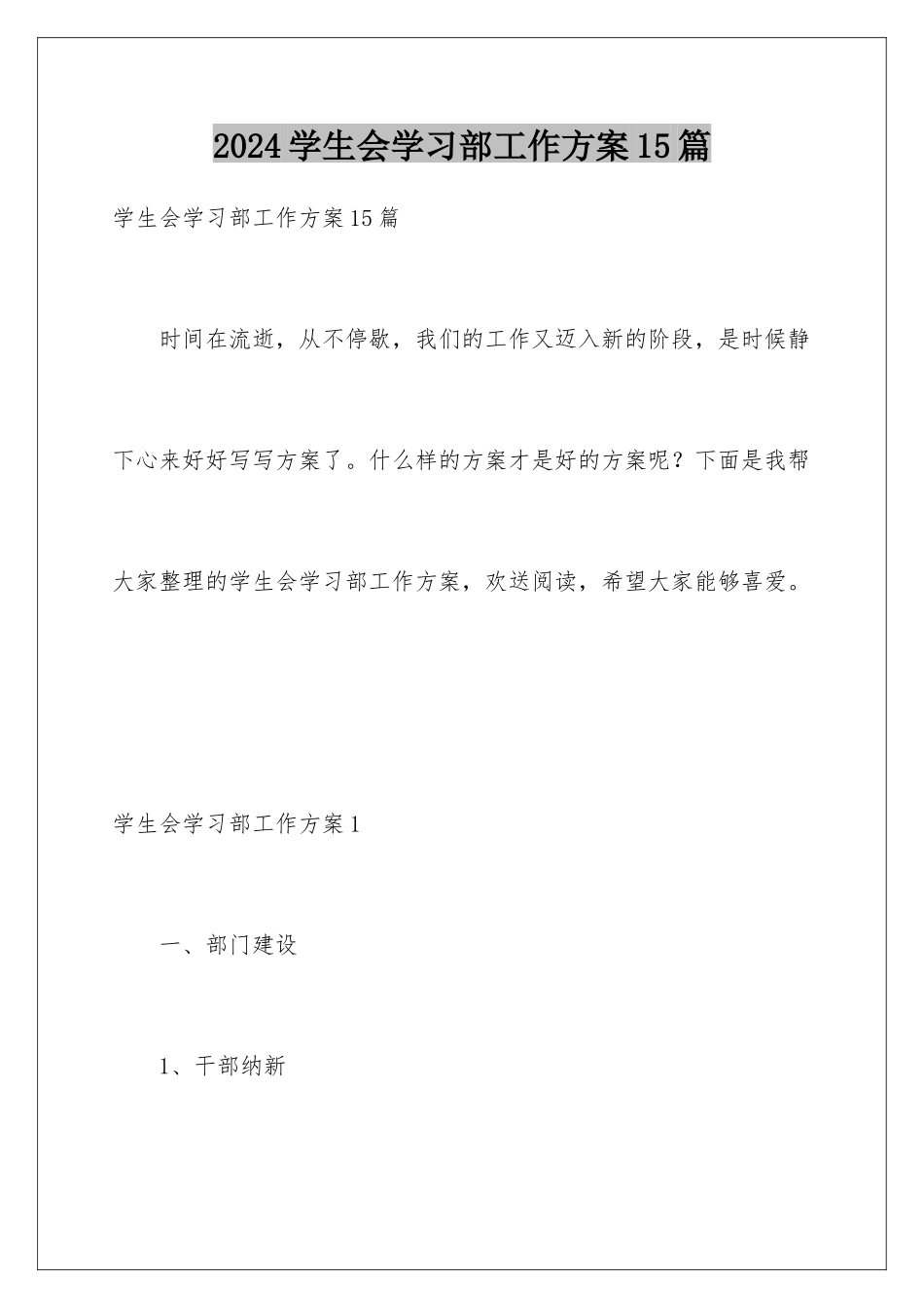 2024年学生会学习部工作计划15篇_第1页