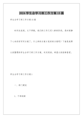 2024年学生会学习部工作计划15篇