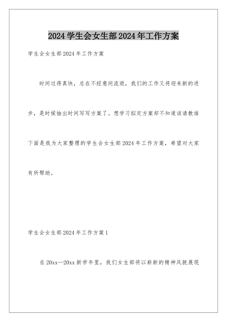 2024年学生会女生部2024年工作计划_第1页