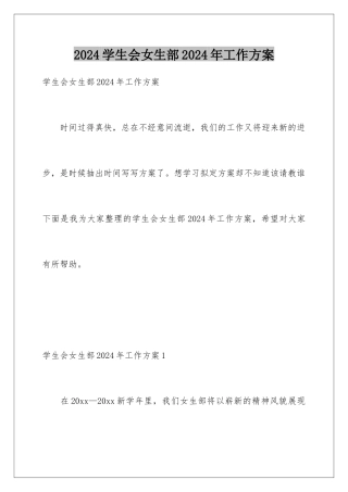 2024年学生会女生部2024年工作计划
