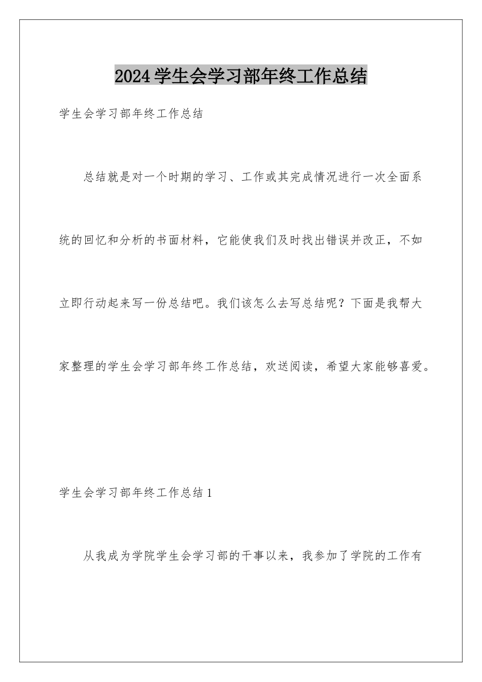 2024年学生会学习部年终工作总结_第1页