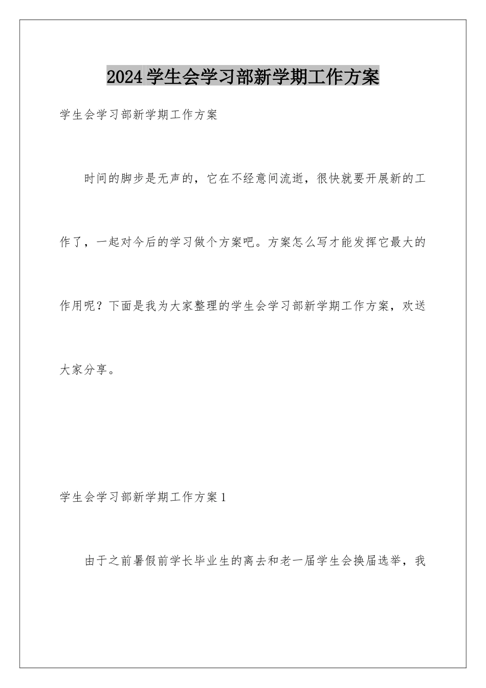 2024年学生会学习部新学期工作计划_第1页