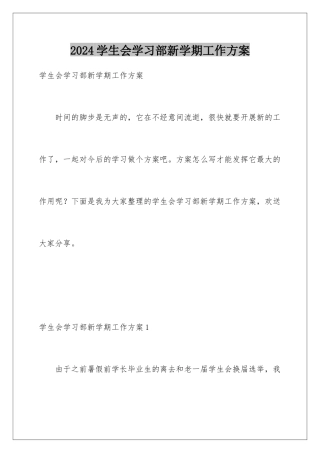 2024年学生会学习部新学期工作计划