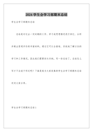 2024年学生会学习部期末总结