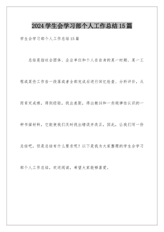 2024年学生会学习部个人工作总结15篇