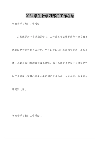 2024年学生会学习部门工作总结
