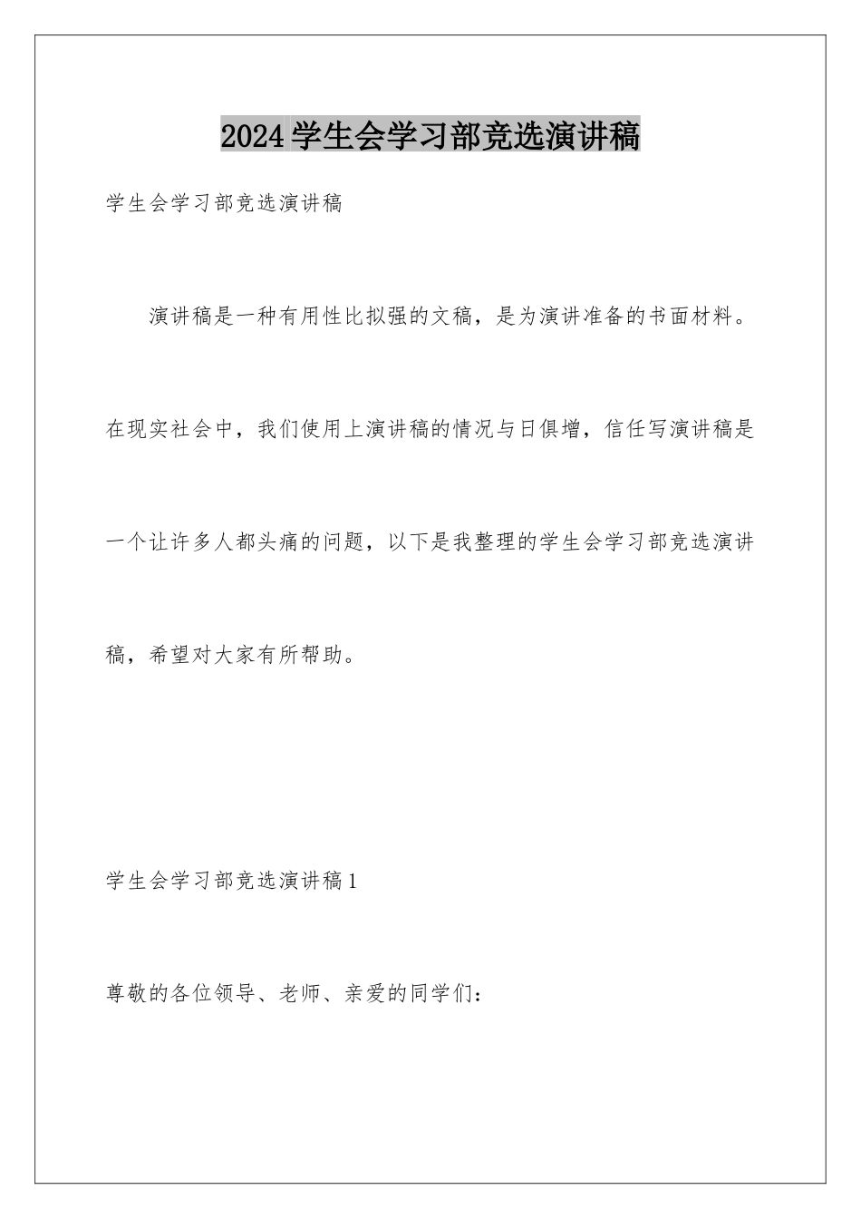 2024年学生会学习部竞选演讲稿_第1页
