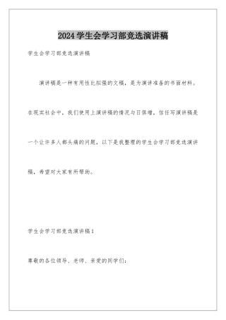 2024年学生会学习部竞选演讲稿