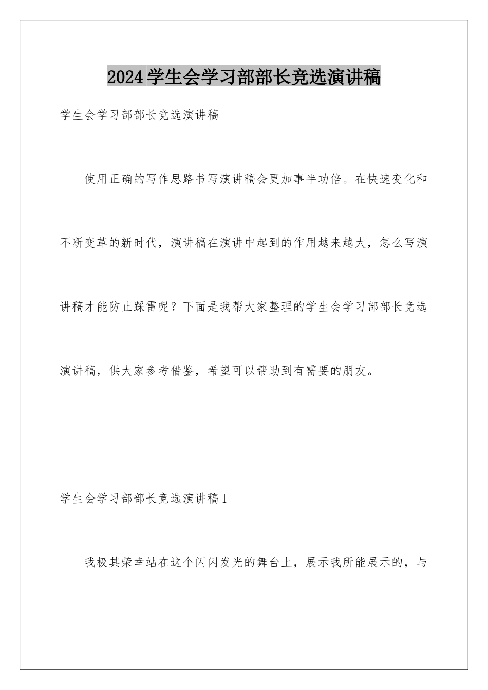 2024年学生会学习部部长竞选演讲稿_第1页