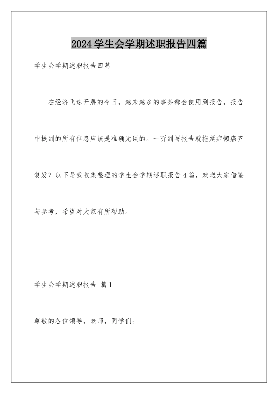 2024年学生会学期述职报告四篇_第1页