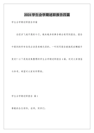 2024年学生会学期述职报告四篇