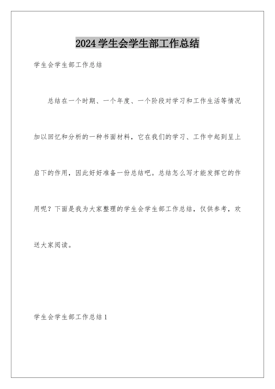 2024年学生会学生部工作总结_第1页