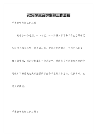 2024年学生会学生部工作总结