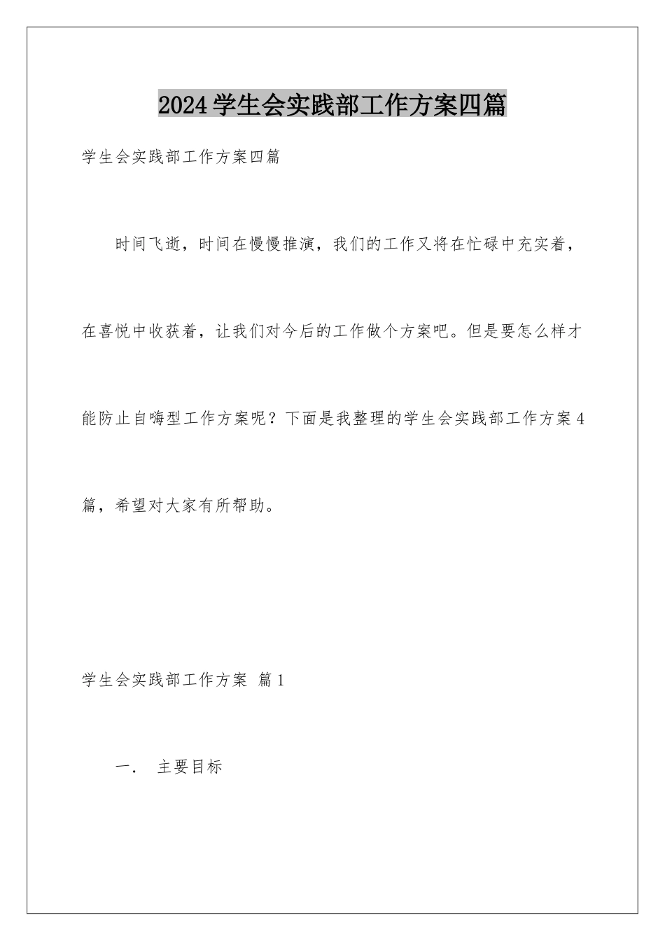 2024年学生会实践部工作计划四篇_第1页