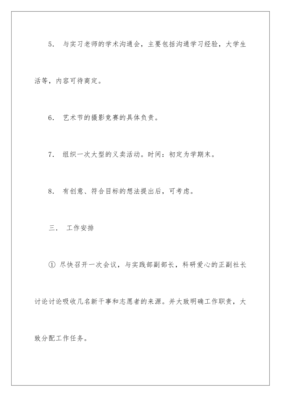 2024年学生会实践部工作计划四篇_第3页